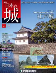 日本の城 改訂版 第121号