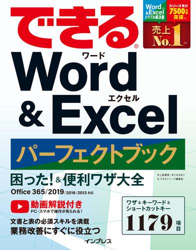 できる Word&Excel パーフェクトブック 困った! &便利ワザ大全 Office 365/2019/2016/2013対応