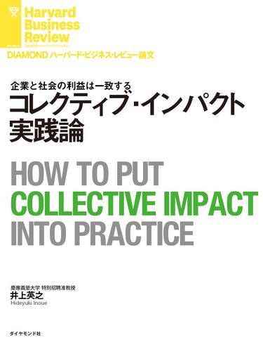 コレクティブ・インパクト実践論