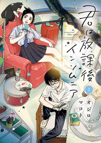 【無料】君は放課後インソムニア（１）