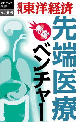 先端医療ベンチャー―週刊東洋経済ｅビジネス新書Ｎo.309