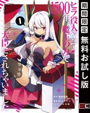 【無料】ヒラ役人やって1500年、魔王の力で大臣にされちゃいました