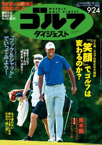 週刊ゴルフダイジェスト (2019／9／24号)
