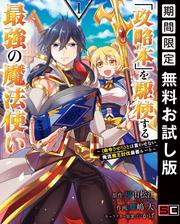 【無料】「攻略本」を駆使する最強の魔法使い ～＜命令させろ＞とは言わせない俺流魔王討伐最善ルート～ 1巻