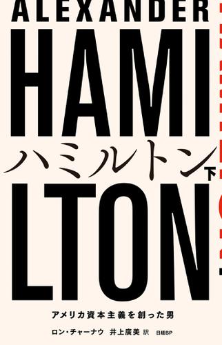 ハミルトン――アメリカ資本主義を創った男 下