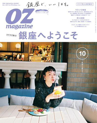 OZmagazine (オズマガジン)  (2019年10月号)