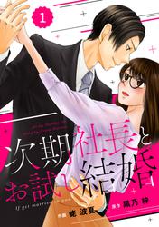 comic Berry's次期社長とお試し結婚