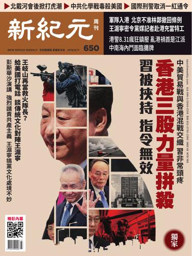 新紀元　中国語時事週刊 (650号)