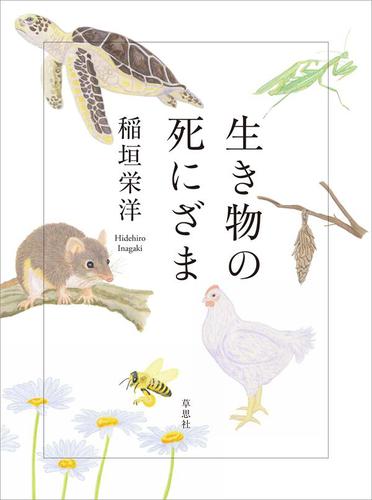 生き物の死にざま（稲垣栄洋） : 草思社 | ソニーの電子書籍ストア -Reader Store