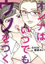 【無料】オンナはいつでもウソをつく