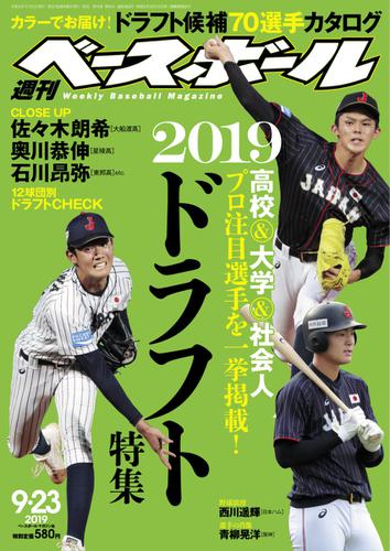 週刊ベースボール (2019年9／23号)