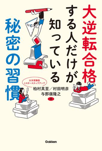 大逆転合格する人だけが知っている秘密の習慣