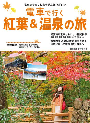 旅と鉄道　増刊 (2019年10月号)