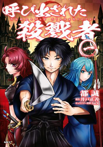 呼び出された殺戮者　一