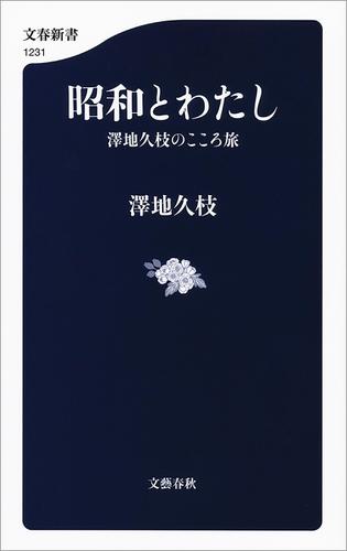 昭和とわたし　澤地久枝のこころ旅