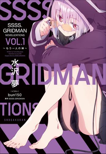 ＳＳＳＳ．ＧＲＩＤＭＡＮ　ＮＯＶＥＬＩＺＡＴＩＯＮＳ　Ｖｏｌ．１　～もう一人の神～