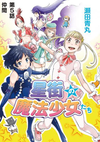 星街の魔法少女たち（５）