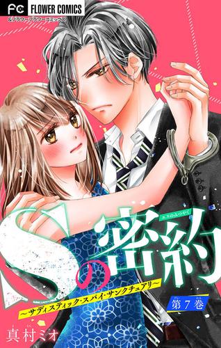 Sの密約 ～サディスティック・スパイ・サンクチュアリ～【マイクロ】（７）