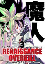 【無料】RENAISSANCE OVERKILL