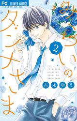 【無料】みらいのダンナさま（２）