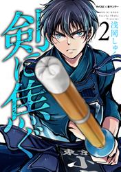 【無料】剣に焦ぐ（２）