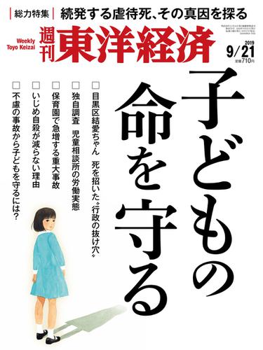 週刊東洋経済 (2019年9／21号)