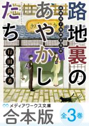 【合本版】路地裏のあやかしたち　全3巻