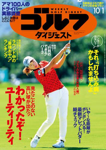 週刊ゴルフダイジェスト (2019／10／1号)