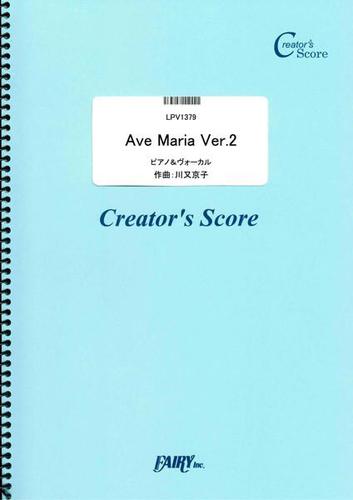ピアノ＆ヴォーカル　Ave Maria Ver.2／川又京子  (LPV1379)[クリエイターズ スコア]