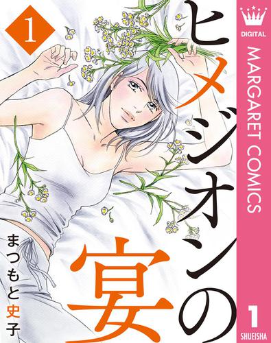 ヒメジオンの宴 1