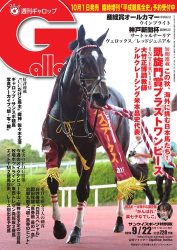 週刊Gallop（ギャロップ） (9月22日号)