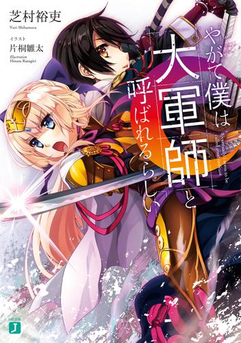 やがて僕は大軍師と呼ばれるらしい【電子特典付き】