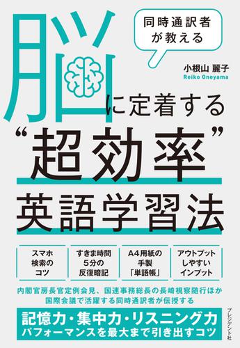 同時通訳者が教える 脳に定着する 超効率 英語学習法 小根山麗子 プレジデント社 ソニーの電子書籍ストア Reader Store