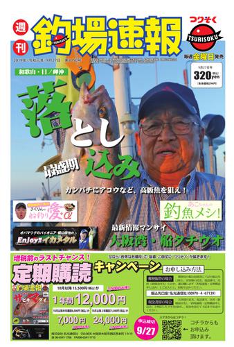 週刊　釣場速報　関西版 (2019／09／27号)
