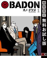 【無料】BADON 1巻