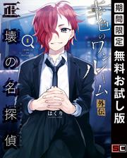 【無料】幸色のワンルーム　外伝　正壊の名探偵 1巻