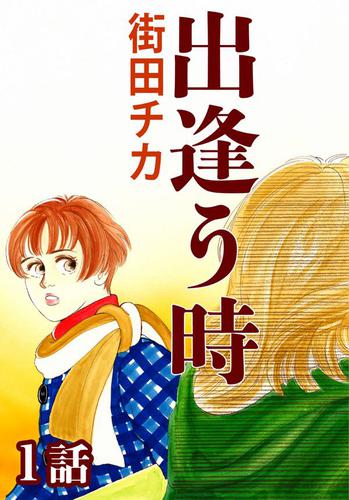 出逢う時　第1話【単話版】