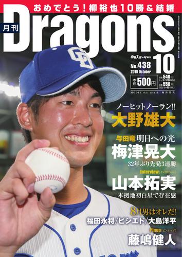 月刊 Dragons ドラゴンズ (2019年10月号)