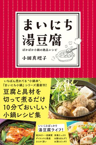まいにち湯豆腐―――ぽかぽか小鍋の絶品レシピ