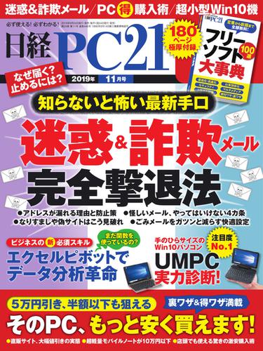 日経PC21 (2019年11月号)