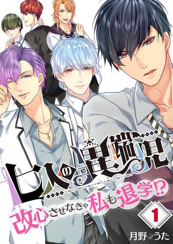 七人の異端児～改心させなきゃ私も退学!?1巻
