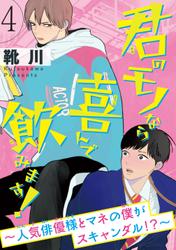 君のモノなら喜んで飲みます！～人気俳優様とマネの僕がスキャンダル！？～