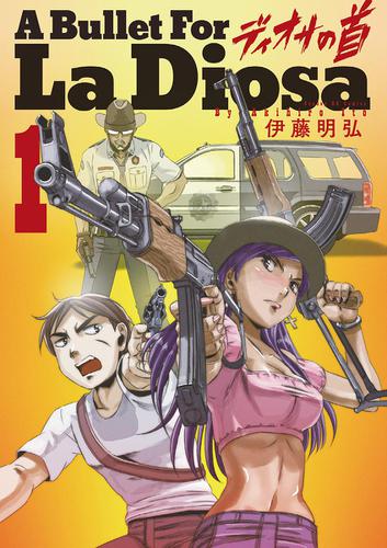 ディオサの首（１）