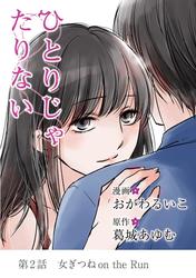 【無料】ひとりじゃたりない（２）
