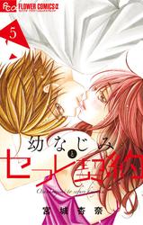 【無料】幼なじみとセフレ契約（５）