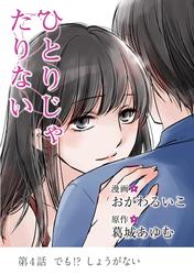 【無料】ひとりじゃたりない（４）