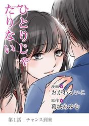 【無料】ひとりじゃたりない（１）