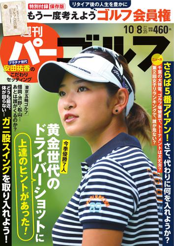 週刊 パーゴルフ (2019／10／8号)
