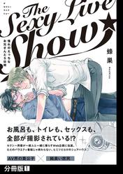 The Sexy Live Show-憧れのえっちなお兄さんと5日間-【分冊版】