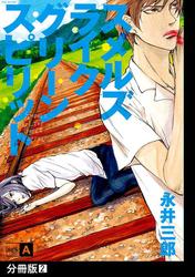 【無料】スメルズ　ライク　グリーン　スピリット SIDE-A【分冊版】